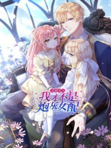 父亲大人我才不是炮灰女配