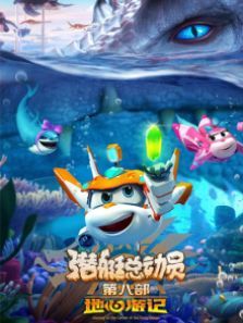 潜艇总动员地心游记