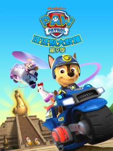 汪汪队大救援第9季