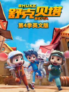舒克贝塔第四季英文版