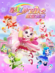 彩虹护卫队2星宝能量