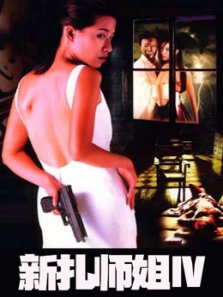 新扎师姐Ⅳ