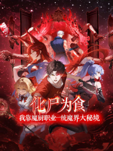 化尸为食我靠魔厨职业一统魔界大秘境动态漫画