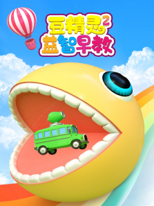 豆精灵益智早教第二季