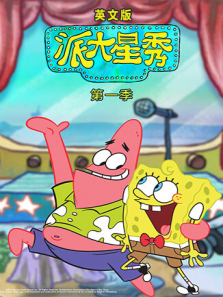 派大星秀第一季英文版