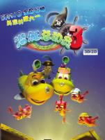 潜艇总动员3彩虹宝藏