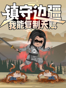 镇守边疆我能复制天赋动态漫画