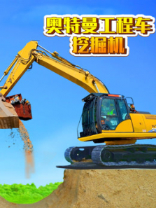 奥特曼工程车挖掘机