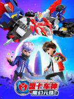 盟卡车神之魔幻元珠第三季