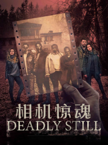 相机惊魂普通话