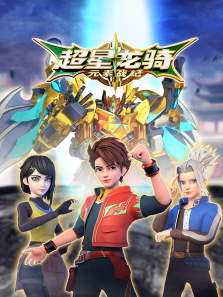 超星龙骑元素战纪