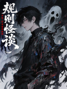 规则怪谈开局化身逼兜战神动态漫画