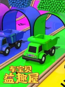 车宝贝益趣屋第三季