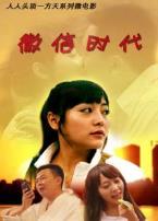 微信时代微电影