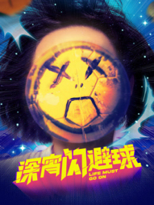 深宵闪避球粤语