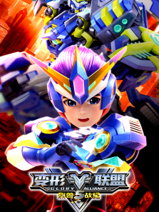 变形联盟5烈兽战纪