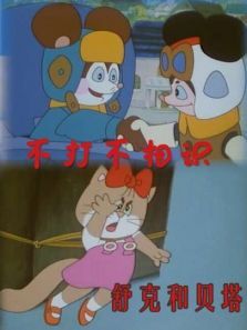 舒克和贝塔之不打不相识