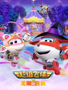 超级飞侠无限合体第18季