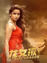 龙女孩