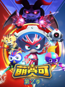 萌赛可第二季