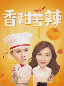 香甜苦辣