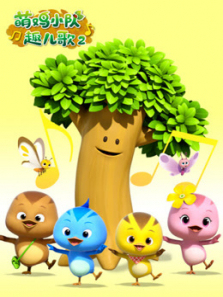 萌鸡小队趣儿歌第二季