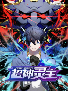 光子英雄传超神灵主动态漫