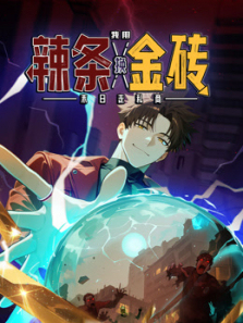 末日走私商我用辣条换金砖动态漫画