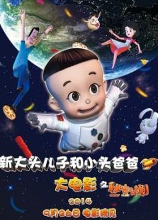 新大头儿子和小头爸爸之秘密计划