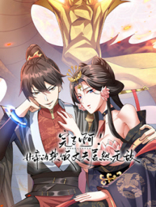 完了啊女帝的软饭丈夫居然无敌动态漫画