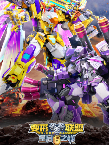 变形联盟6星启之战