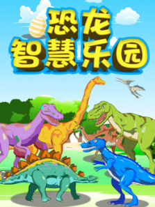恐龙智慧乐园
