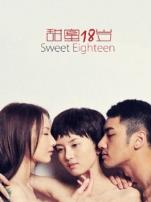 甜蜜18岁