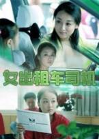 女出租车司机