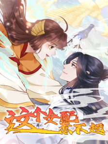 这个女配惹不起