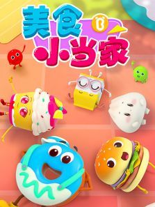 宝宝巴士美食小当家
