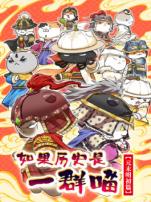 如果历史是一群喵元末明初篇