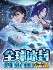 全球冰封我打造了末日安全屋动态漫画