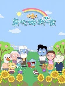 小鱼人莫叽姆斯一家第一季