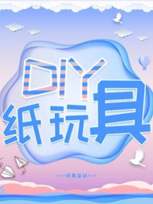 DIY纸玩具