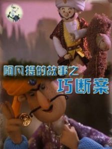 阿凡提的故事之巧断案