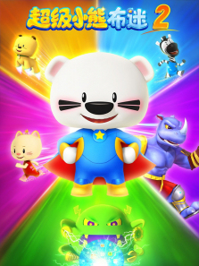 超级小熊布迷第二季