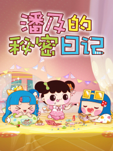 潘及的秘密日记第一季