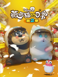 薇薇猫的日常第二季
