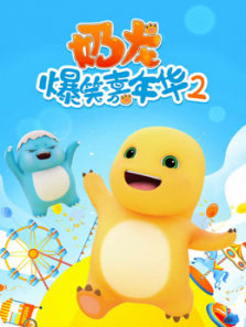 奶龙爆笑嘉年华第二季