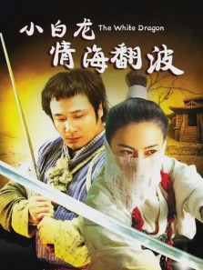 小白龙情海翻波