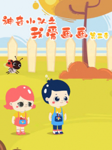 神奇小队之我爱画画第三季
