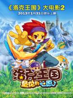 洛克王国2圣龙的心愿