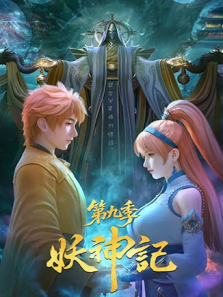 妖神记第9季