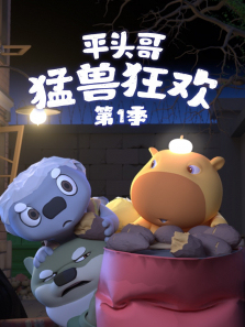 平头哥猛兽狂欢第一季